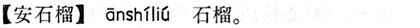 安石榴.現漢(試用本).jpg