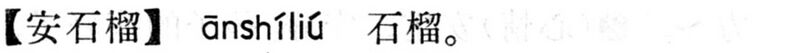 File:安石榴.現漢(試用本).jpg