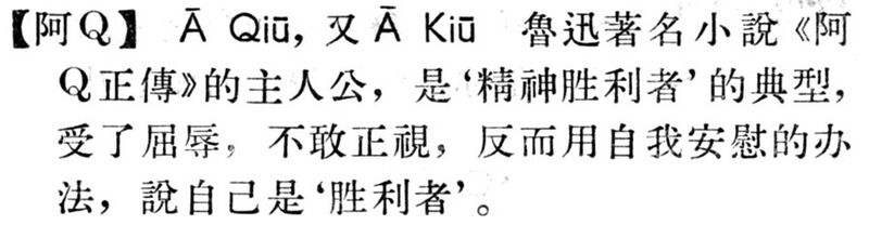 File:阿Q.現漢(試用本).jpg