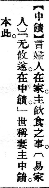 File:中饋.辭源(改編本).jpg