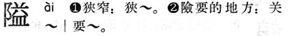 隘.現漢(試用本).jpg