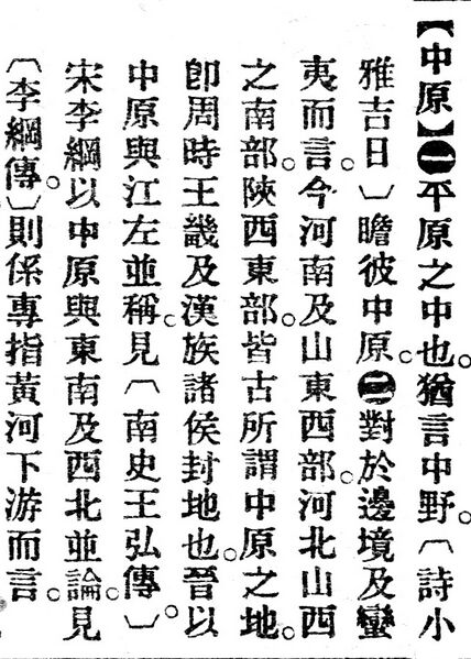 File:中原.辭源(改編本).jpg