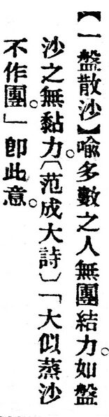 File:一盤散沙.辭源(改編本).jpg