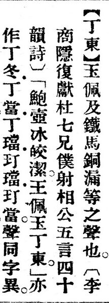 File:丁東.辭源(改編本).jpg