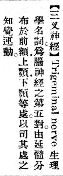 三叉神經.辭源(改編本).jpg