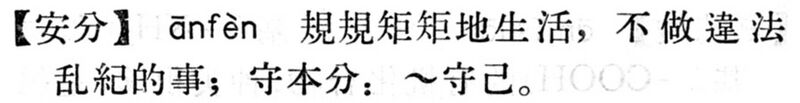 File:安分.現漢(試用本).jpg