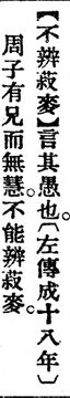 不辨菽麥.辭源(改編本).jpg