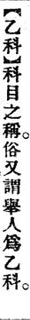 乙科.辭源(改編本).jpg