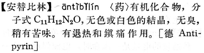 File:安替比林.現漢(試用本).jpg