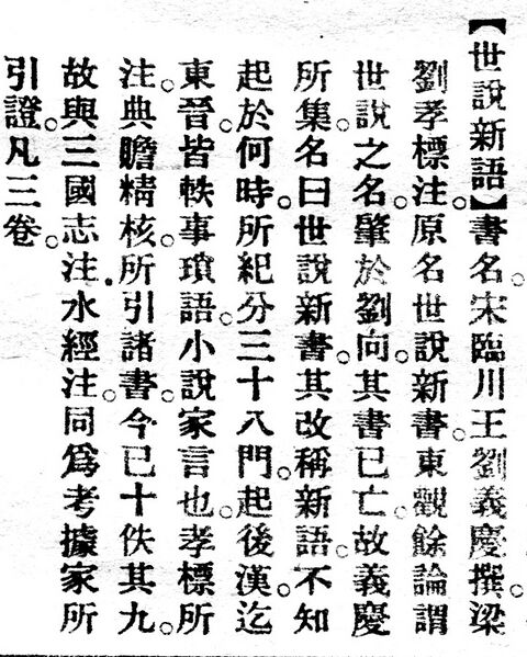 File:世說新語.辭源(改編本).jpg