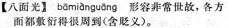 File:八面光.現漢(試用本).jpg