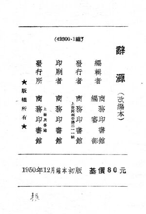 辭源(改編本).版權頁.jpg