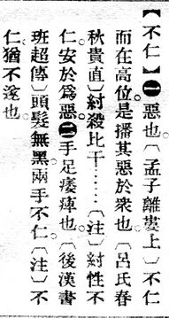 不仁.辭源(改編本).jpg