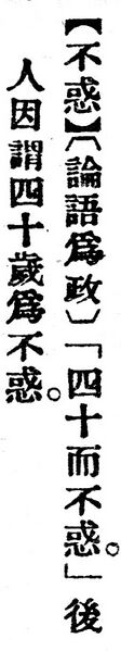 File:不惑.辭源(改編本).jpg