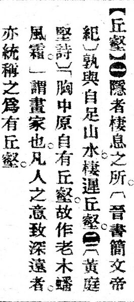 File:丘壑.辭源(改編本).jpg