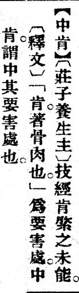 File:中肯.辭源(改編本).jpg