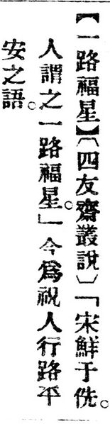 File:一路福星.辭源(改編本).jpg