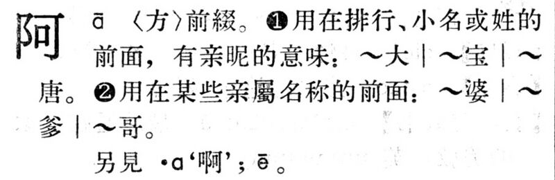 File:阿.現漢(試用本).jpg