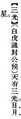 2025年5月22日 (四) 18:07的版本的缩略图