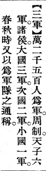 File:三軍.辭源(改編本).jpg