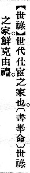 File:世祿.辭源(改編本).jpg