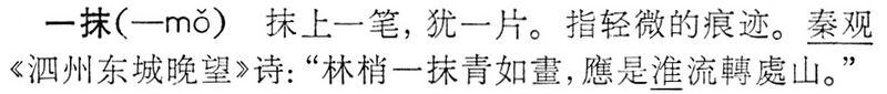 File:一抹.辭海(未定稿).jpg
