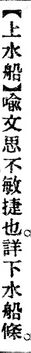 上水船.辭源(改編本).jpg