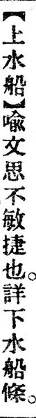 File:上水船.辭源(改編本).jpg