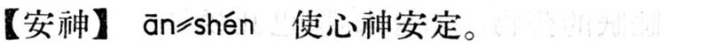 File:安神.現漢(試用本).jpg