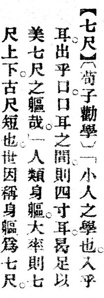 File:七尺.辭源(改編本).jpg