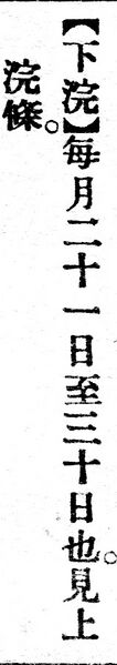 File:下浣.辭源(改編本).jpg