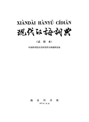 現漢(試用本).扉頁.jpg