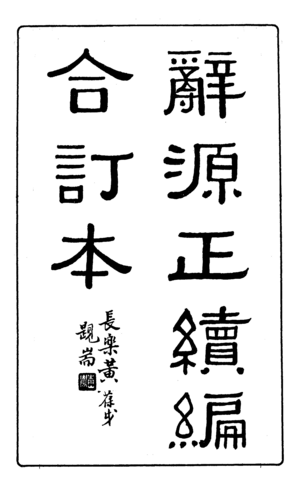 辭源(正續編).扉頁.png