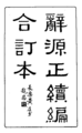 2024年3月12日 (二) 22:02的版本的缩略图