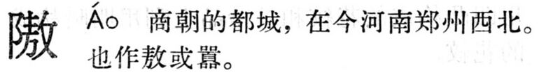 File:隞.現漢(試用本).jpg