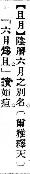 File:且月.辭源(改編本).jpg