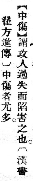 File:中傷.辭源(改編本).jpg