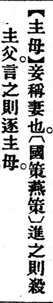 File:主母.辭源(改編本).jpg