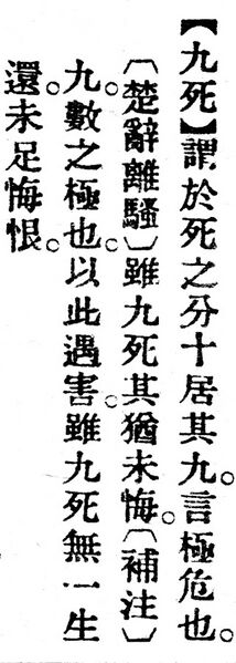 File:九死.辭源(改編本).jpg