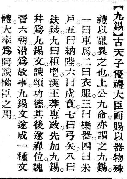 File:九錫.辭源(改編本).jpg