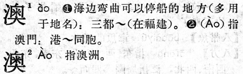 File:澳.現漢(試用本).jpg