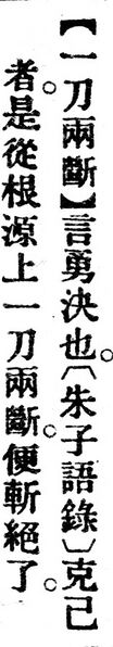 File:一刀兩斷.辭源(改編本).jpg