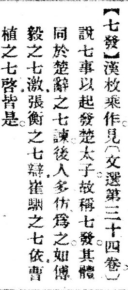 File:七發.辭源(改編本).jpg