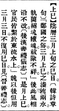 上巳.辭源(改編本).jpg