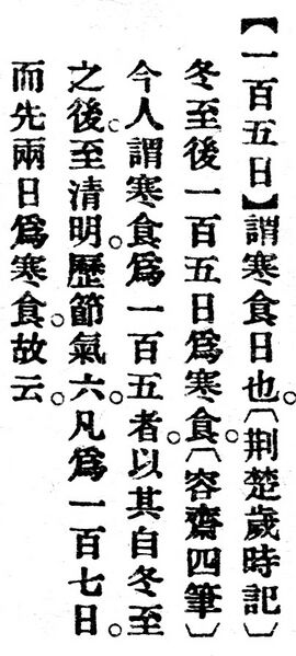 File:一百五日.辭源(改編本).jpg