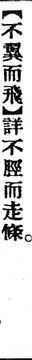 不翼而飛.辭源(改編本).jpg