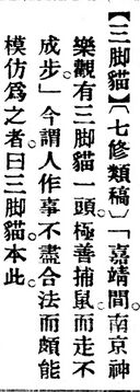 三脚貓.辭源(改編本).jpg