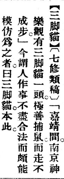 File:三脚貓.辭源(改編本).jpg