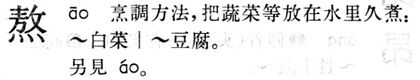 熬.現漢(試用本).10.1.jpg