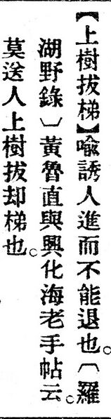 File:上樹拔梯.辭源(改編本).jpg